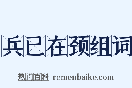 兵已在颈组词是什么意思的图片